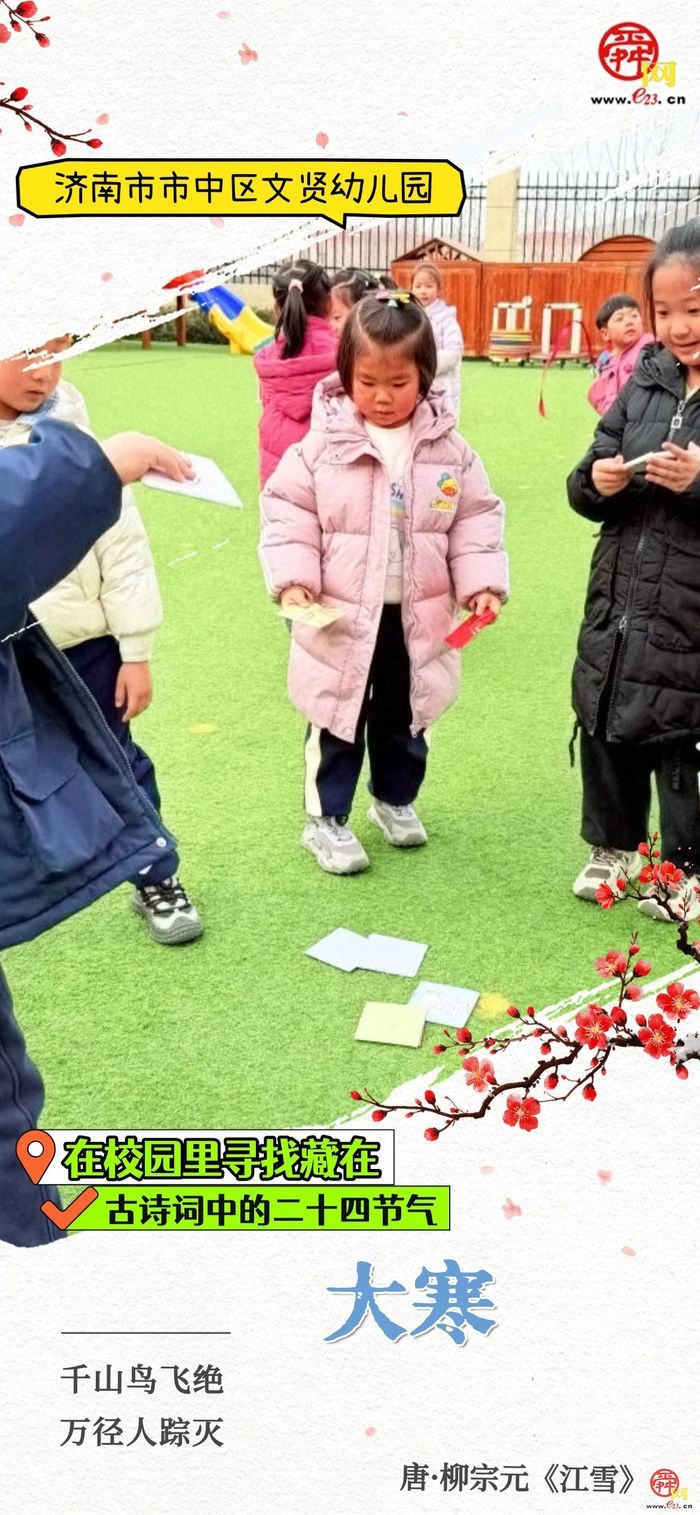 在校园里寻找藏在古诗词中的二十四节气｜大寒