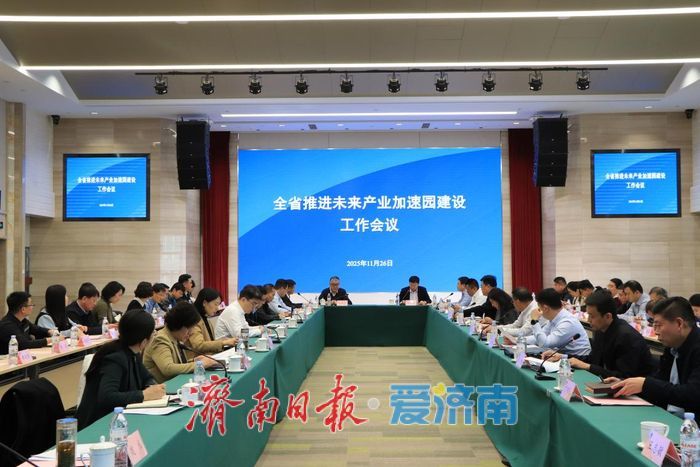 聚焦人工智能等领域 济南将加快培育建设一批未来产业加速园