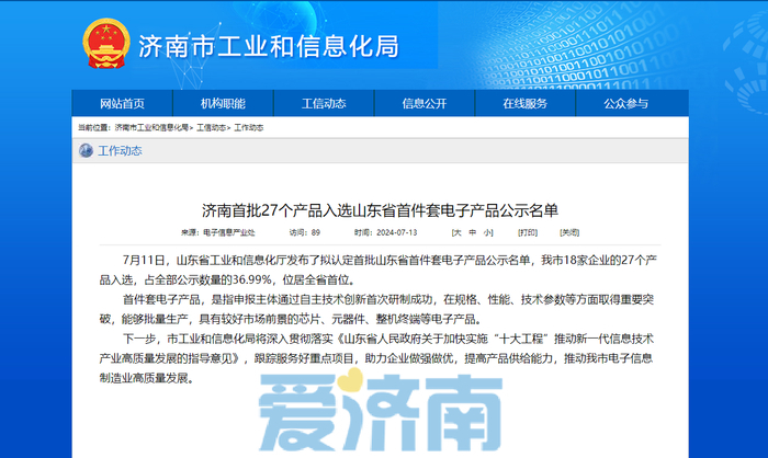 全省第一！济南首批27个产品入选山东省首件套电子产品公示名单