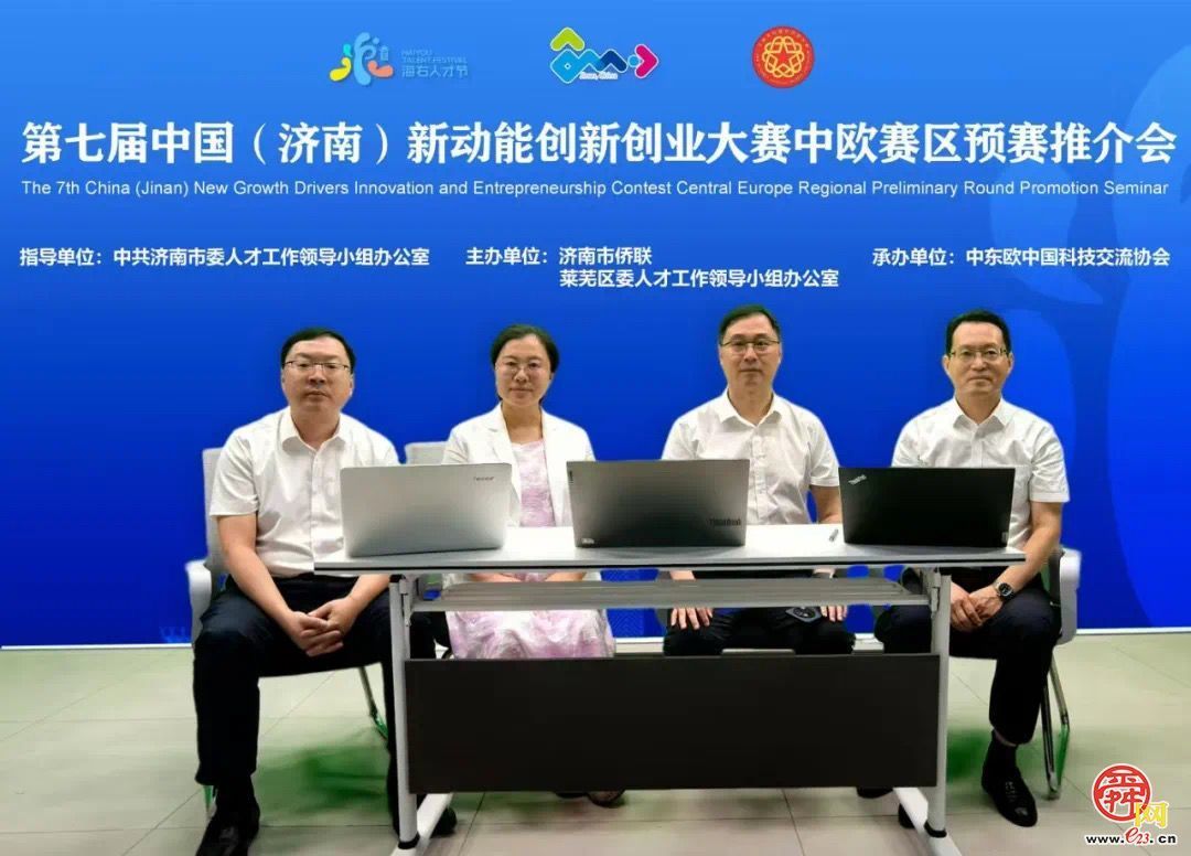 第七届中国（济南）新动能创新创业大赛中欧赛区预赛线上推介活动举办