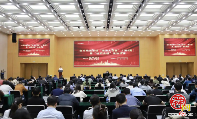 济南市政法系统“法治大讲堂”暨“检护企航”法治讲座开讲