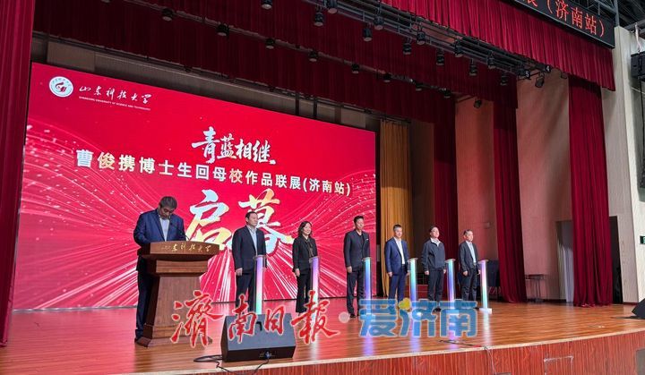 “青蓝相继——曹俊携博士生回母校作品联展（济南站）”在山东科技大学济南校区启幕