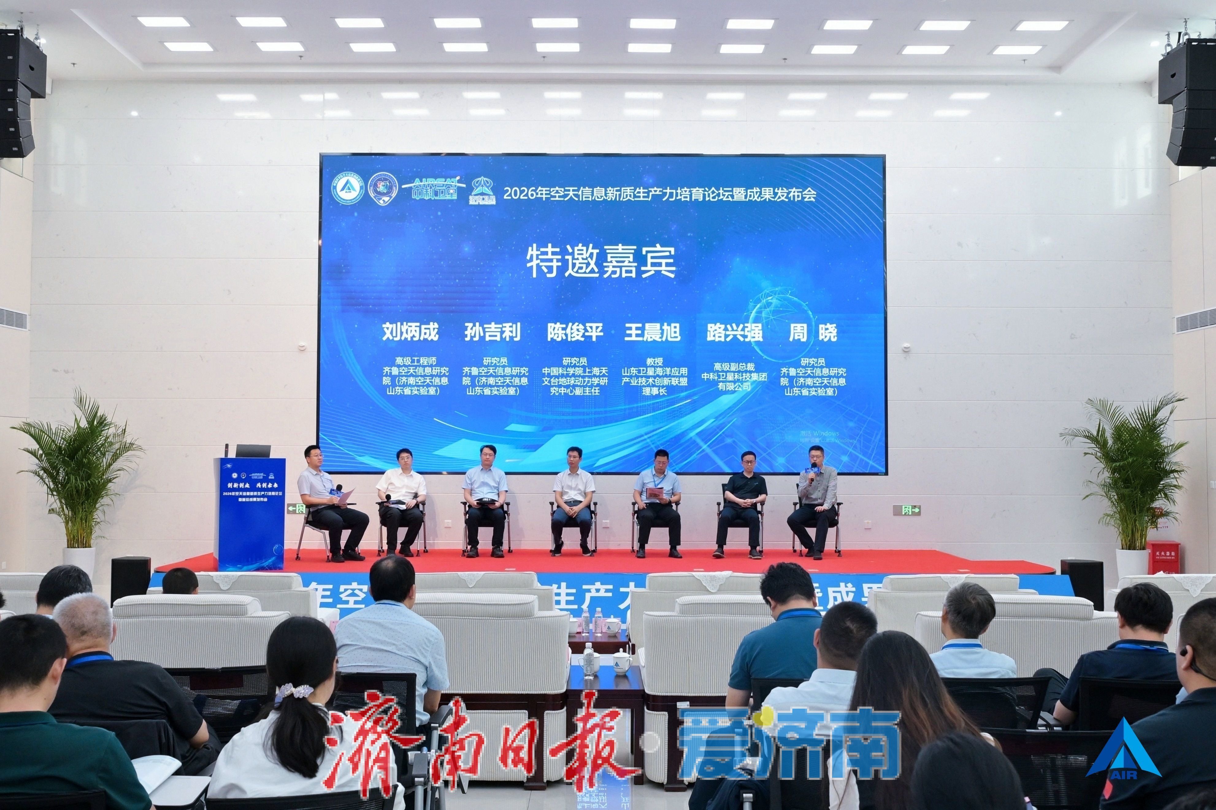 2026年空天信息新质生产力培育论坛暨成果发布会在济南举行