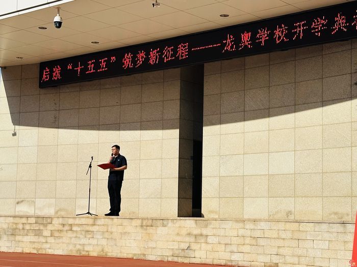 启航“十五五” 筑梦新征程——龙奥学校2026年秋季开学典礼举行