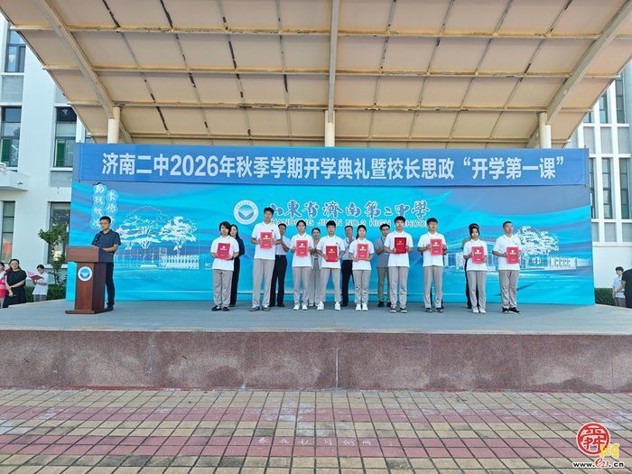 济南二中举行2026年秋季学期开学典礼