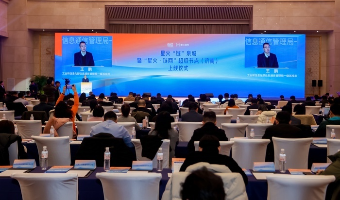 “星火·链网”超级节点（济南）上线，数字强省建设驶入“高速公路”