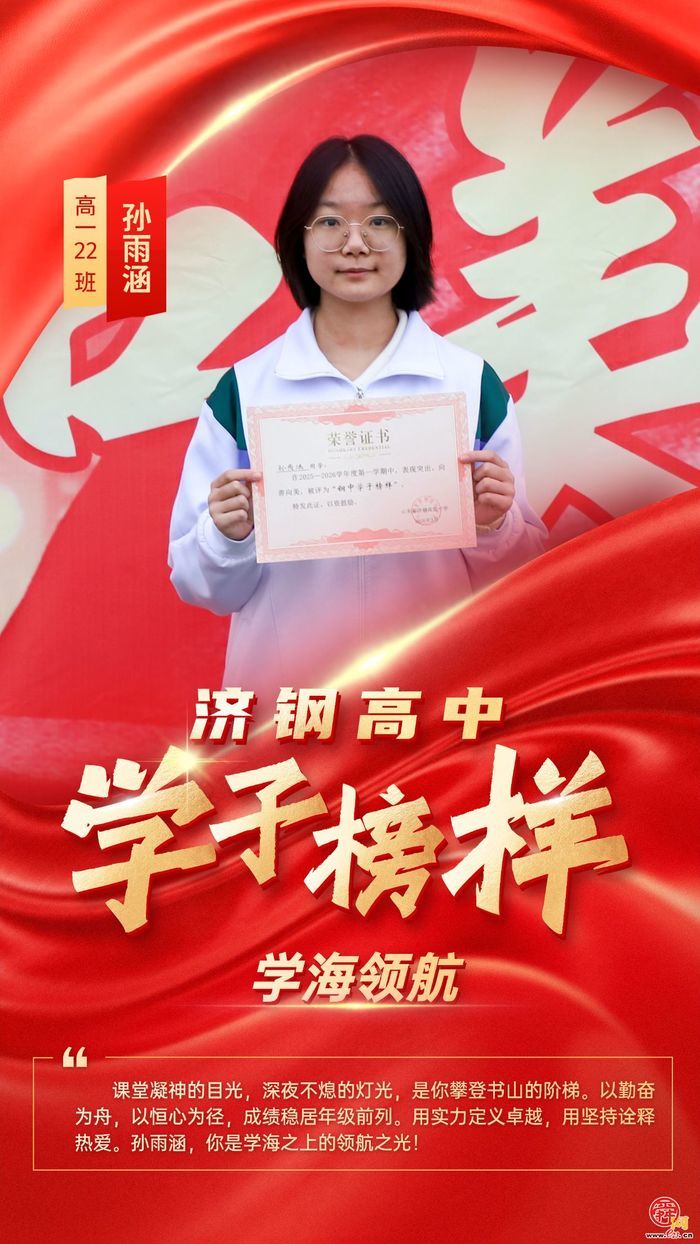 循光而行，青春正当“燃”——济钢高中学子榜样星光集