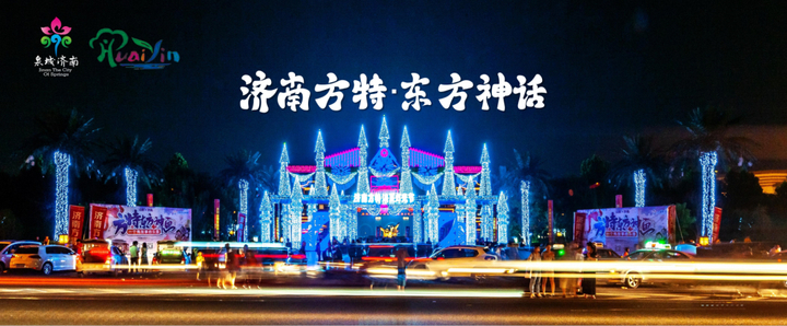 “这一站，济南”惊艳武汉！15区县集体“C”位出道 刷新泉城文旅印象