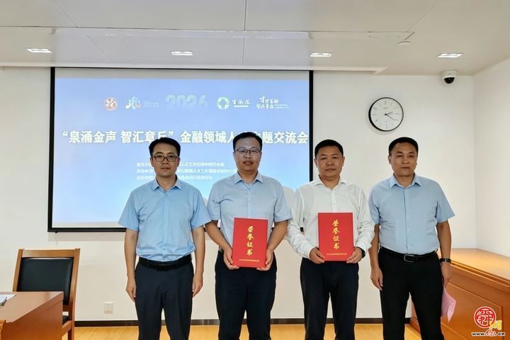 海右人才节｜章丘区举办“泉涌金声 智汇章丘”金融领域人才主题交流活动