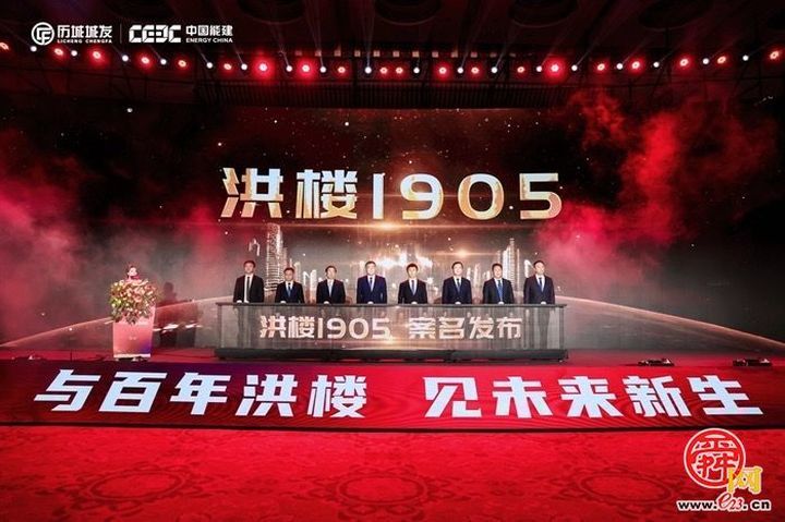 “洪楼1905”揭幕！总用地约4平方公里，总投资达362亿元