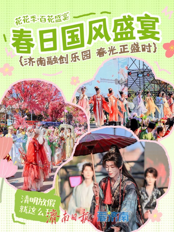 抓住假期的尾巴！济南这波春日快乐，今天必须赶上！