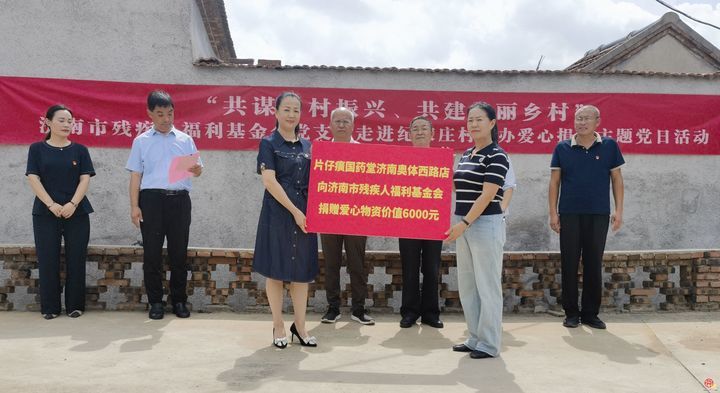 济南市残疾人福利基金会党支部开展“集福泉城·共谋乡村振兴共建美丽乡村”爱心捐赠主题党日活动