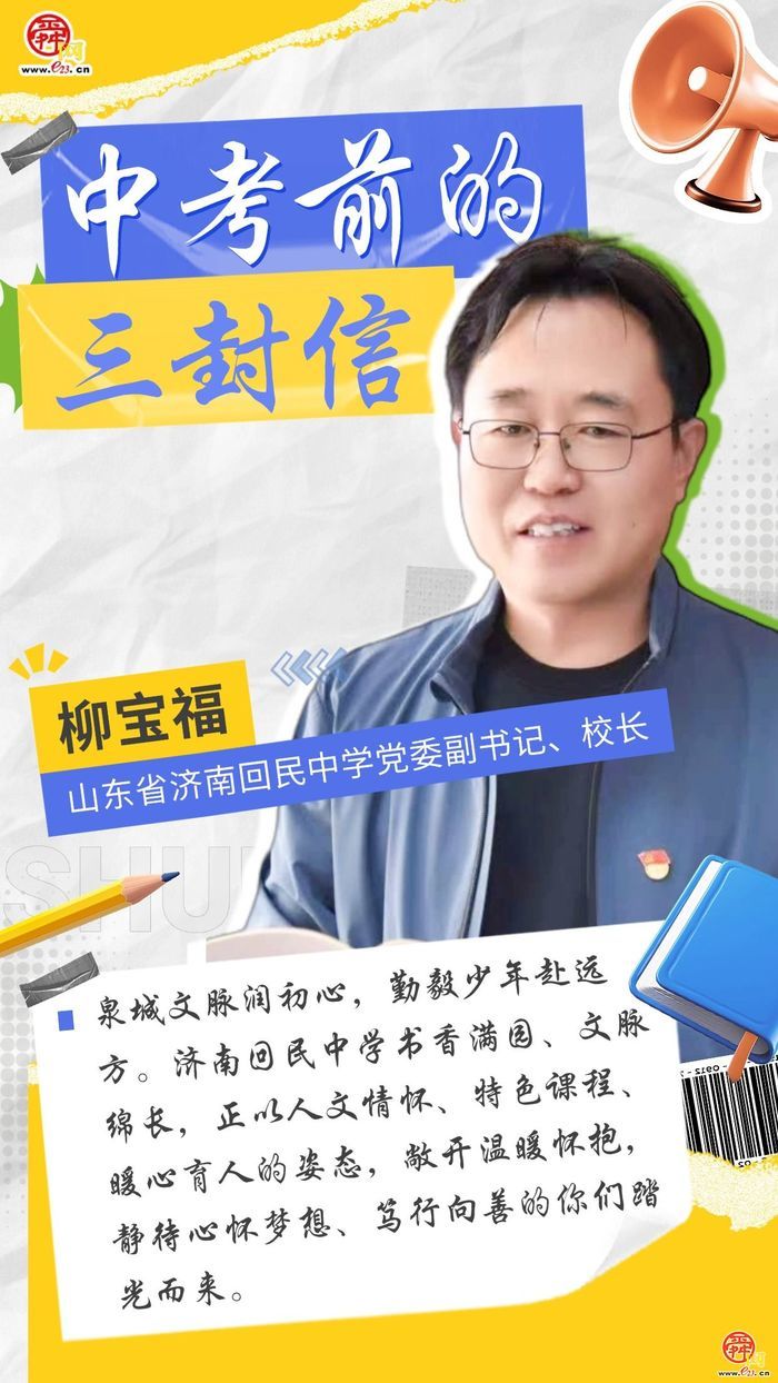 中考前的三封信——济南回中：愿少年有志，初心不改，前路坦荡，一生向阳