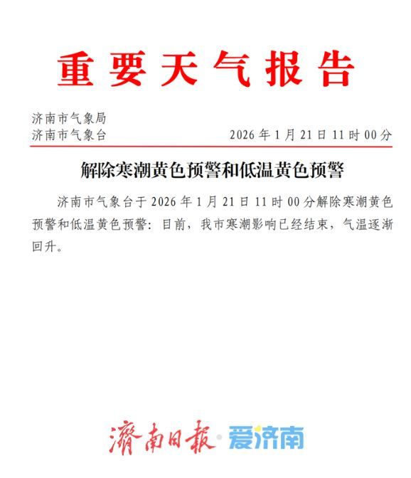 济南解除寒潮黄色预警和低温黄色预警