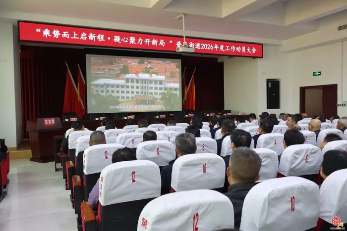 章丘区普集街道召开2026年度工作动员大会