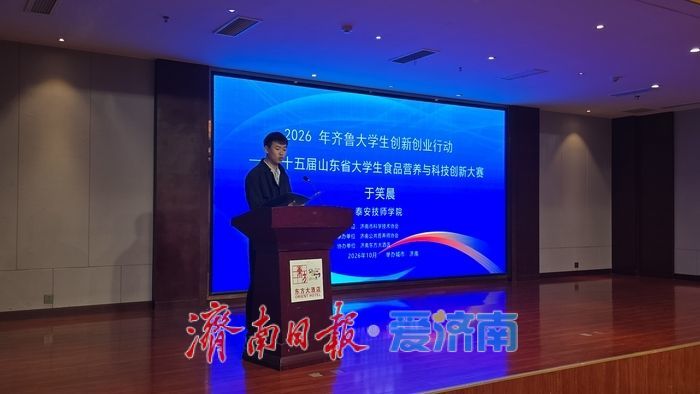 山东省大学生食品营养与科技创新大赛在济颁奖