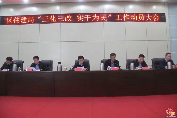 章丘区住建局召开“三化三改 实干为民”工作动员大会