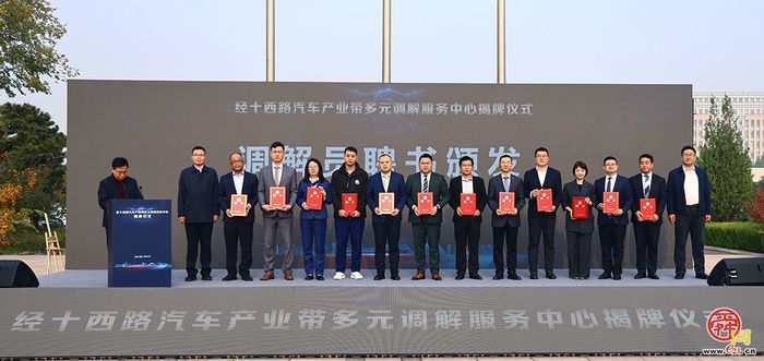 经十西路汽车产业带多元调解服务中心在槐荫挂牌成立