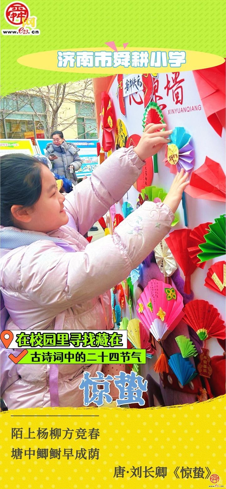 在校园里寻找藏在古诗词中的二十四节气｜惊蛰