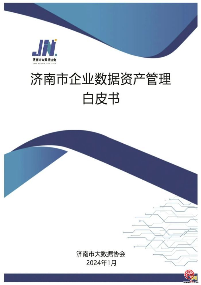 好消息！《济南市企业数据资产管理白皮书》与《中国上市公司数据资产入表蓝皮书》（2024第一季度）在济南市大数据协会网站免费下载