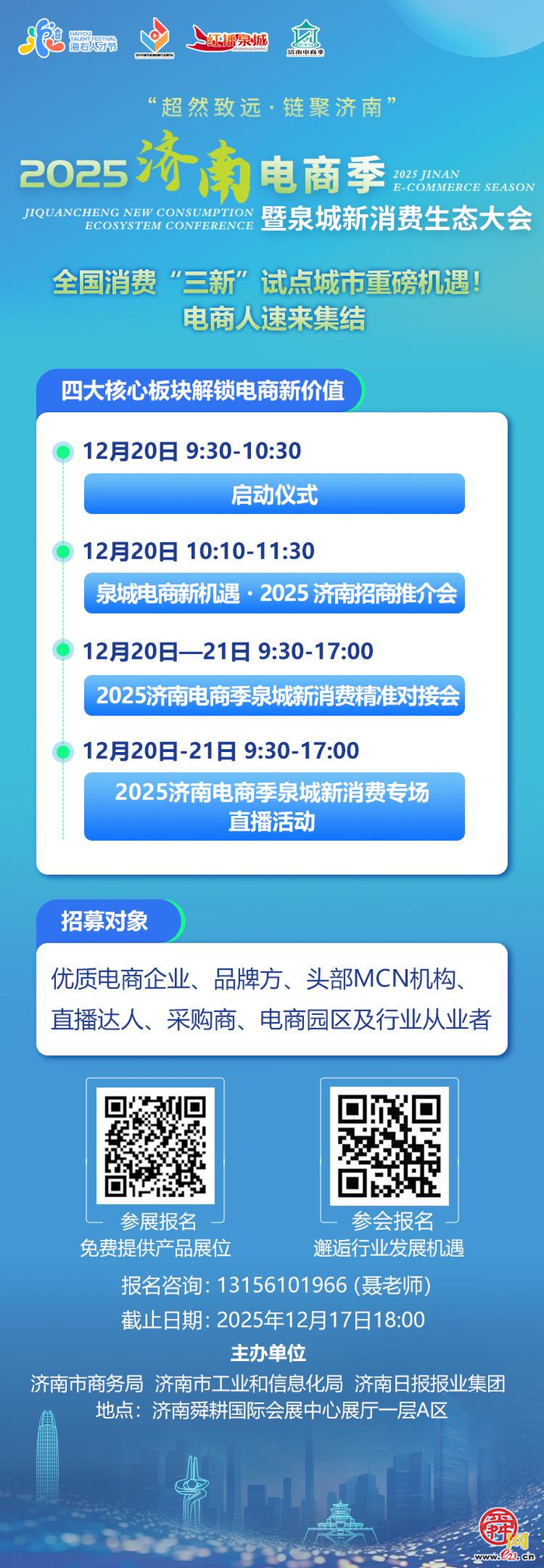 超然致远·链聚济南！2025济南电商季暨泉城新消费生态大会即将启幕