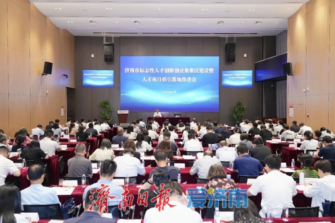 济南市标志性人才创新创业集聚区建设暨人才项目招引落地推进会召开