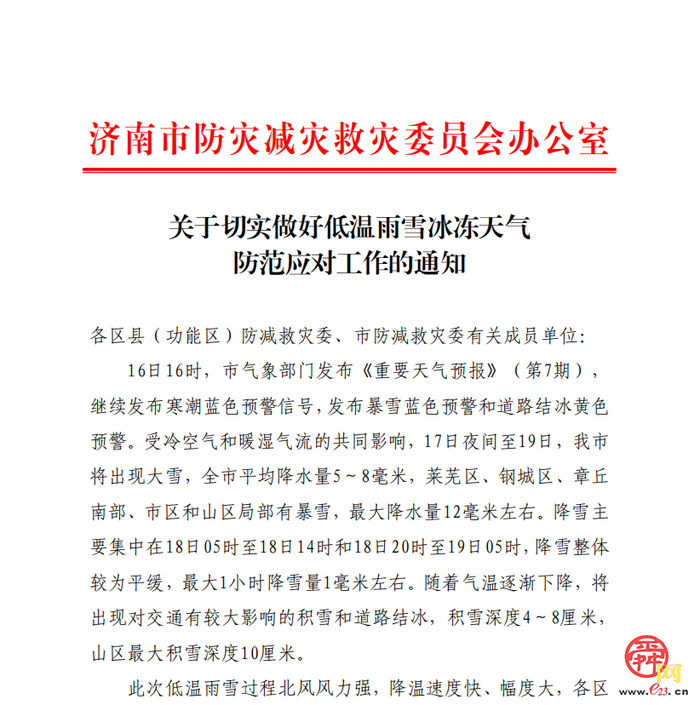 济南市防灾减灾救灾委员会办公室发布《关于切实做好低温雨雪冰冻天气防范应对工作的通知》