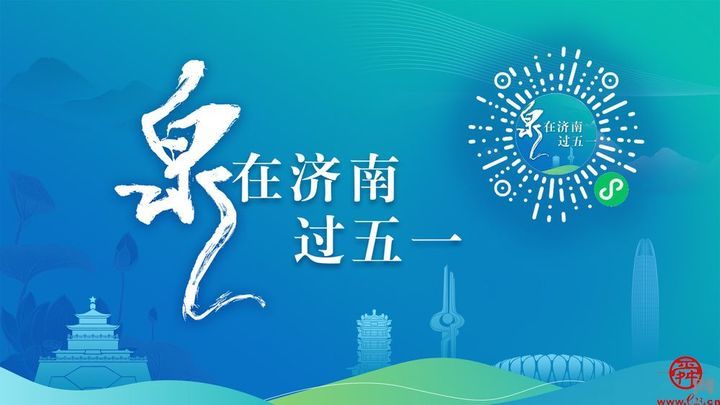 “泉在济南过五一”小程序带你“一屏游济南，一网享泉城