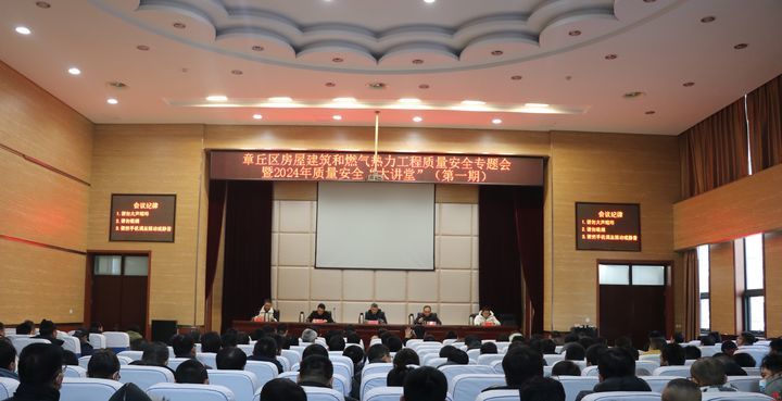 章丘区住建局组织召开全区房屋建筑和燃气热力工程质量安全专题会议暨2024年质量安全“大讲堂”（第一期）活动