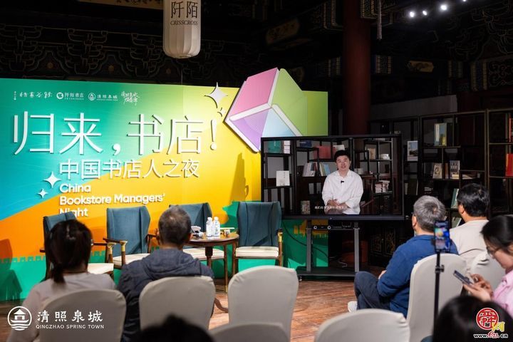 “中国书店人之夜”圆满落幕，在清照泉城共探书店与城市文化的共生未来