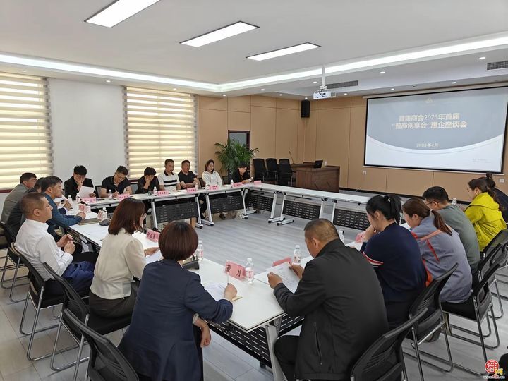 普集街道商会举办2025年首期“普商·创享汇”外贸类企业金融业务惠企座谈