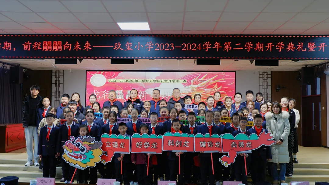龙行龘龘新学期，前程朤朤向未来 ——玖玺小学2023-2024学年第二学期开学典礼