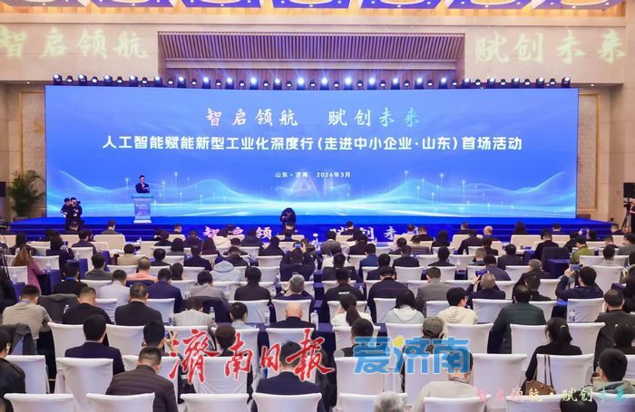 为中小企业送上“专属福利”！山东启动人工智能赋能新型工业化深度行