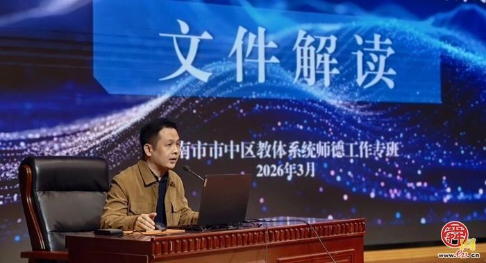 锚定强师目标 强筑师德师魂——市中区教体系统召开2026年师德师风建设工作培训会