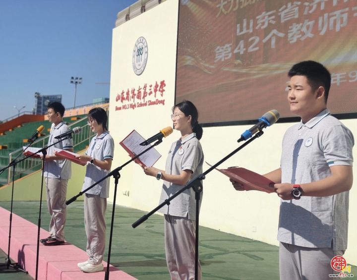 以师道之光 铸三中之魂！济南三中召开第42个教师节庆祝大会