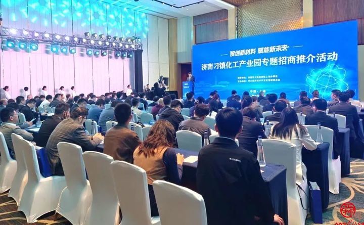 济南刁镇化工产业园专题招商推介活动在上海举办