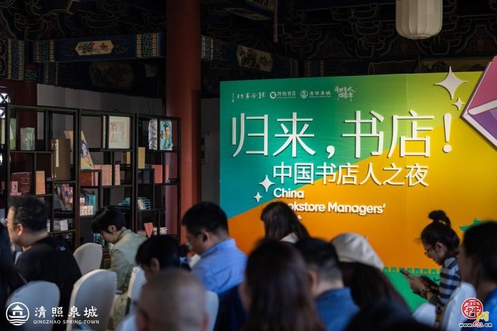 “中国书店人之夜”圆满落幕，在清照泉城共探书店与城市文化的共生未来