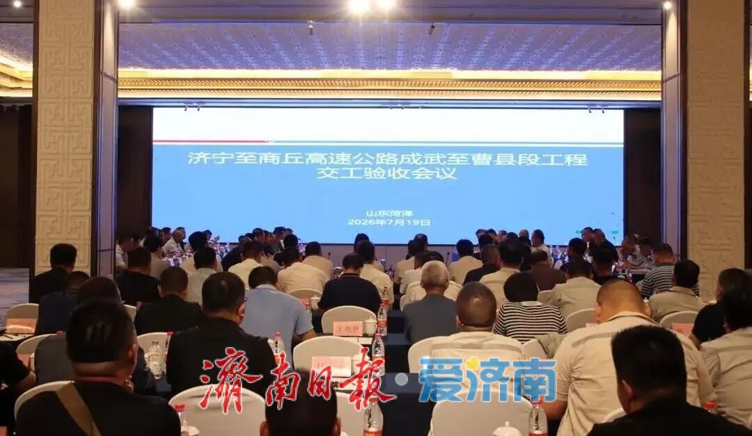 济商高速（菏泽段）项目全线顺利交工验收