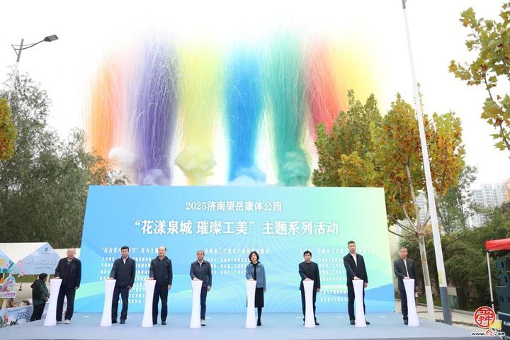 2025济南望岳康体公园“花漾泉城璀璨工美”主题系列活动盛大启幕