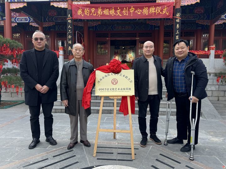 我的兄弟姐妹文创中心揭牌仪式暨“勇哥有约”文化交流活动举行