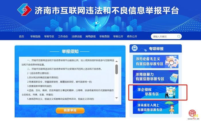 濟南“泉城舉報e起行共護網絡空間”正式上線！網民和企業(yè)有了網上侵權舉報專屬渠道