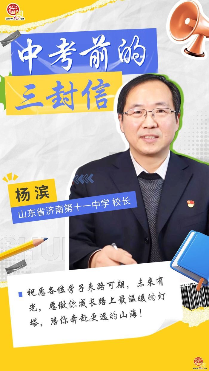 中考前的三封信——济南十一中：来路可期，未来有光，愿做你成长路上最温暖的灯塔，陪你奔赴更远的山海！