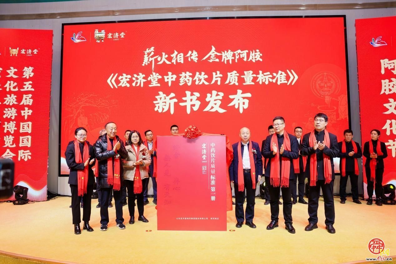 文化与传统交融 第八届宏济堂阿胶文化节圆满举行