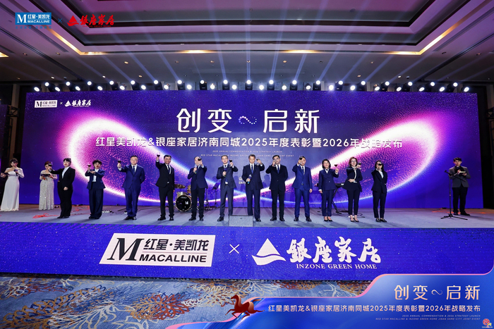 “创变·启新”引领家居行业新篇 红星美凯龙&银座家居济南同城2025年度表彰暨2026年战略发布会举行