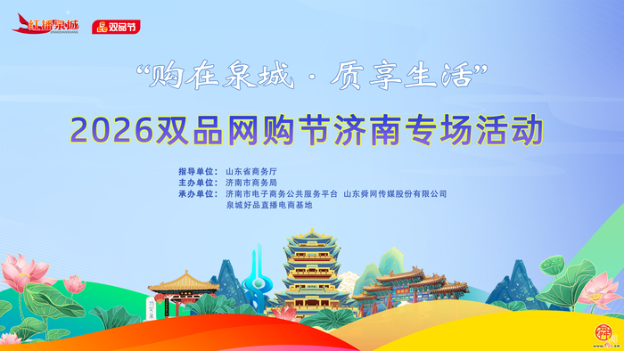 “购在泉城·质享生活” 2026双品网购节济南专场活动火热进行中