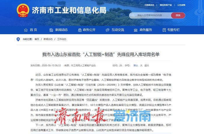 济南入选山东省首批“人工智能+制造”先锋应用入库培育名单