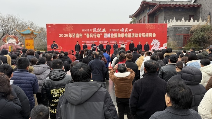 春风送岗，“就”在家门口 济南市“春风行动”暨就业援助季推进活动启幕