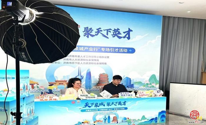 泉城引才“链”动未来！2025年“才聚泉城产业行”专场引才活动成功举办