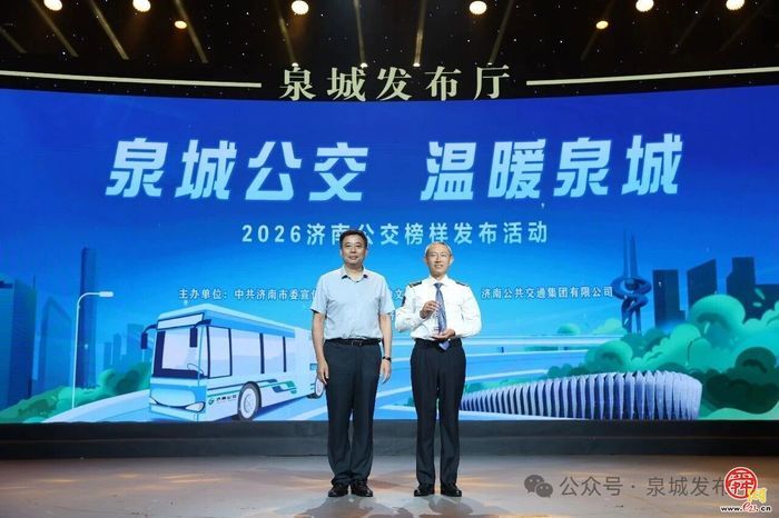 “泉城公交 温暖泉城”——2026济南公交榜样发布活动举行