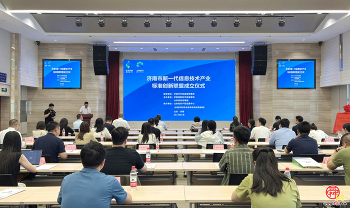 济南市新一代信息技术产业标准创新联盟成立